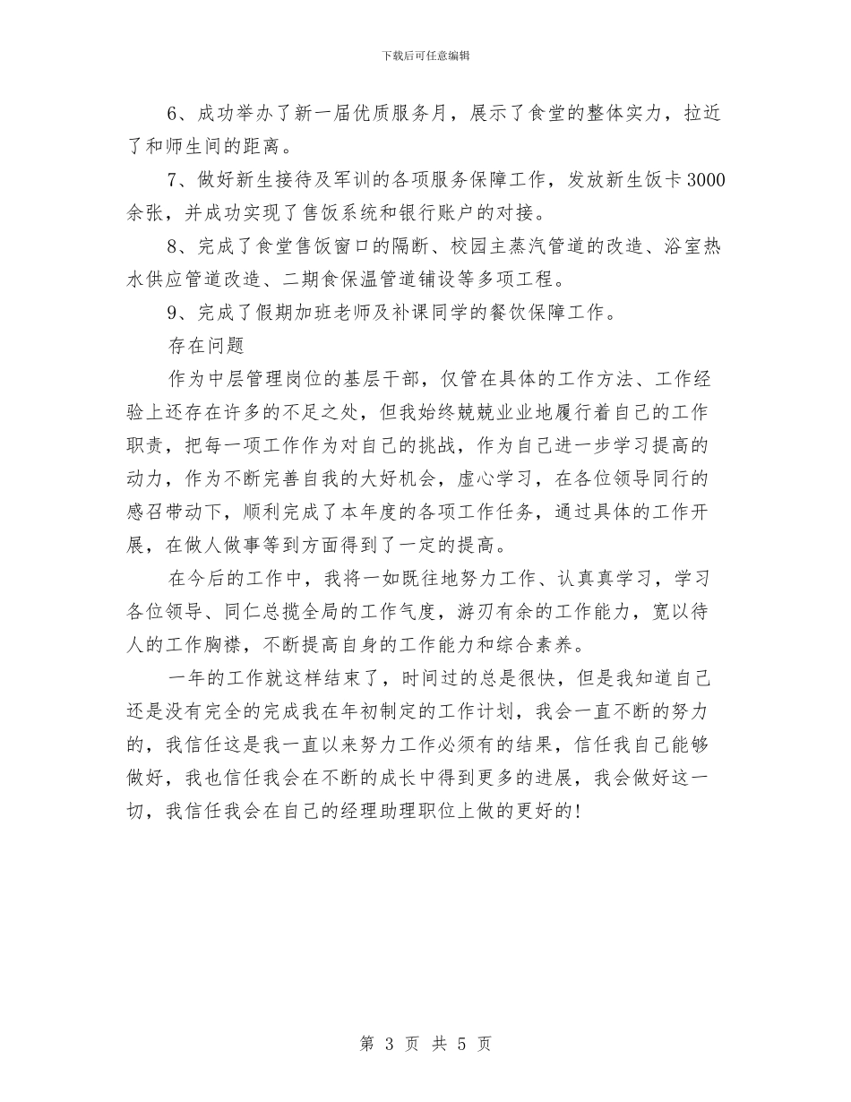 后勤公司经理助理个人年终工作总结与后勤处主任述职述廉汇编_第3页