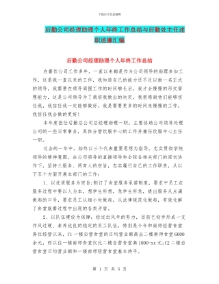 后勤公司经理助理个人年终工作总结与后勤处主任述职述廉汇编