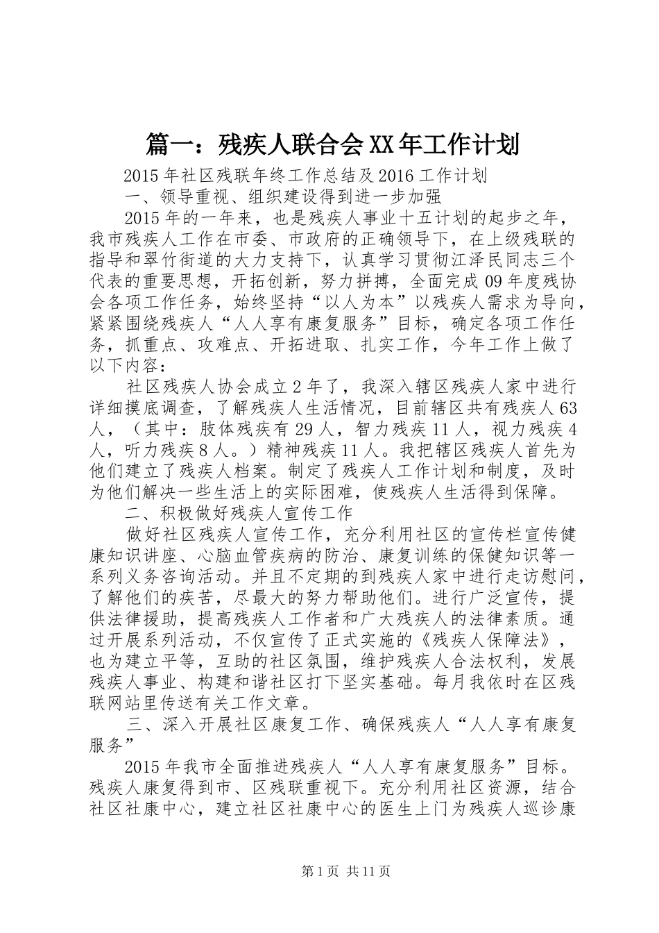 篇一：残疾人联合会XX年工作计划_第1页