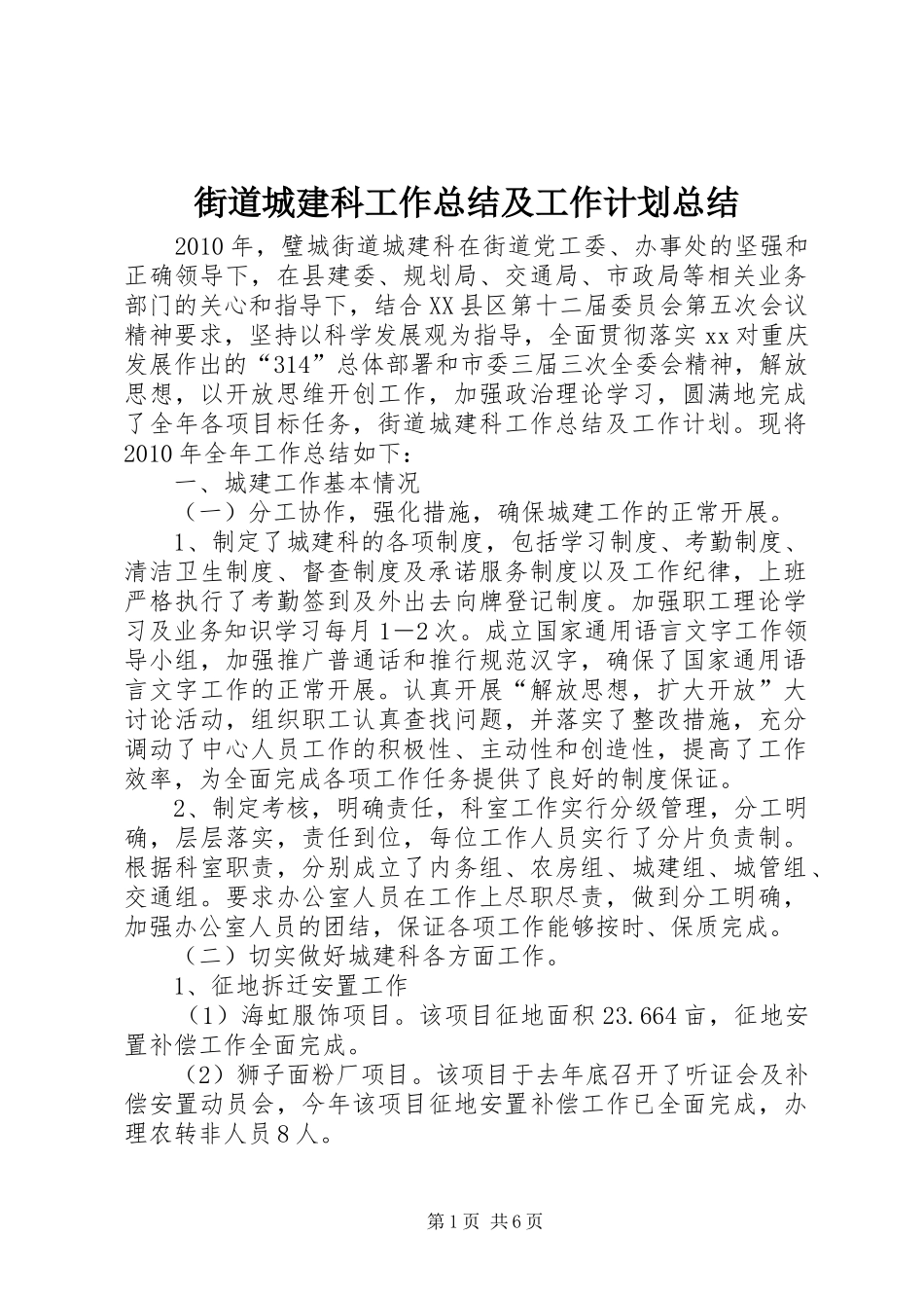 街道城建科工作总结及工作计划总结_第1页