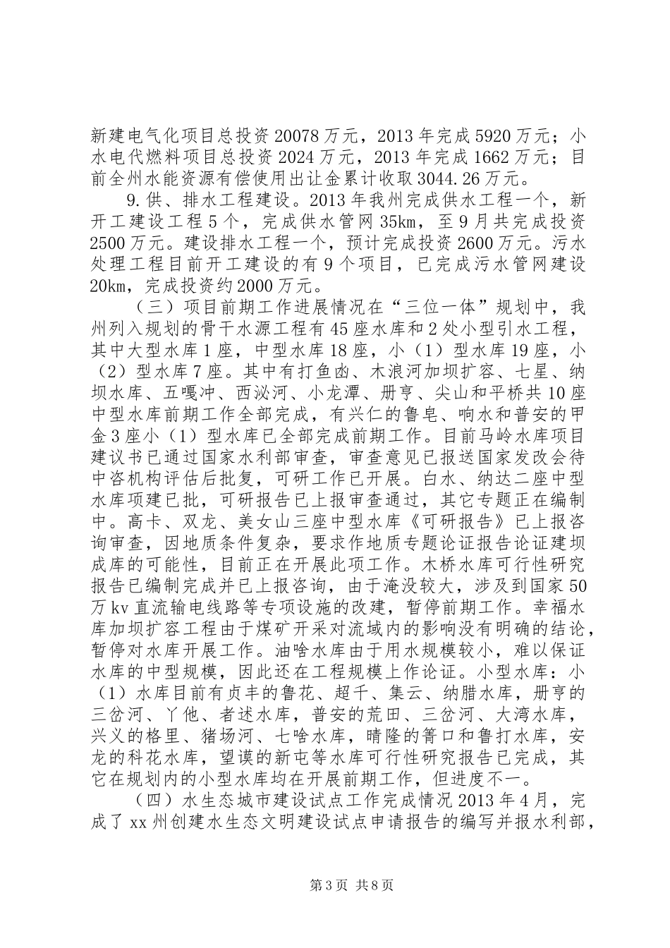 水务局全年工作总结及来年工作计划_第3页