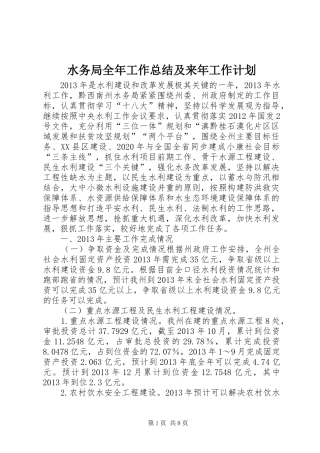水务局全年工作总结及来年工作计划