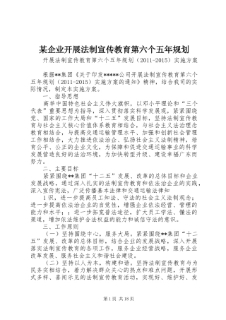 某企业开展法制宣传教育第六个五年规划