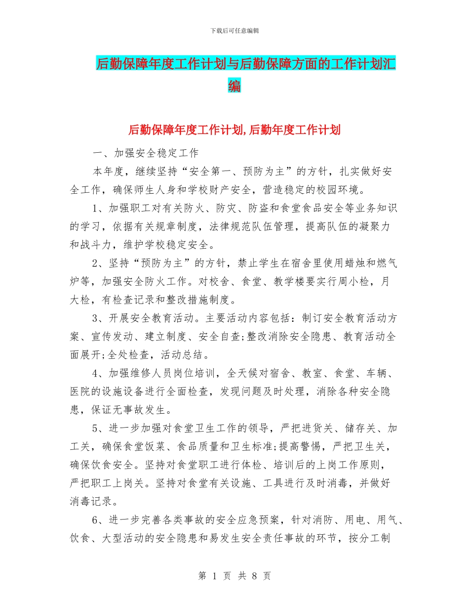 后勤保障年度工作计划与后勤保障方面的工作计划汇编_第1页