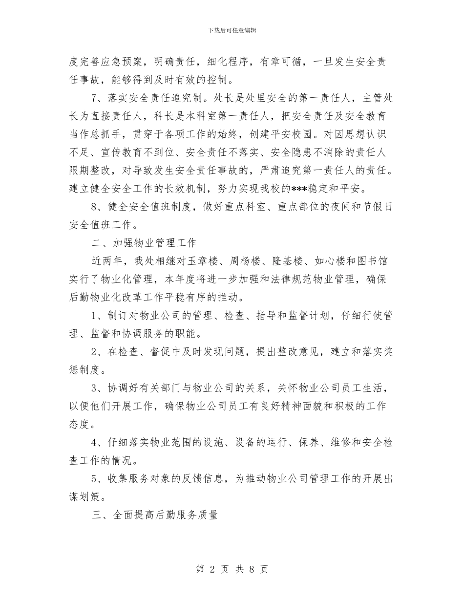 后勤保障年度工作计划与后勤保障方面的工作计划汇编_第2页