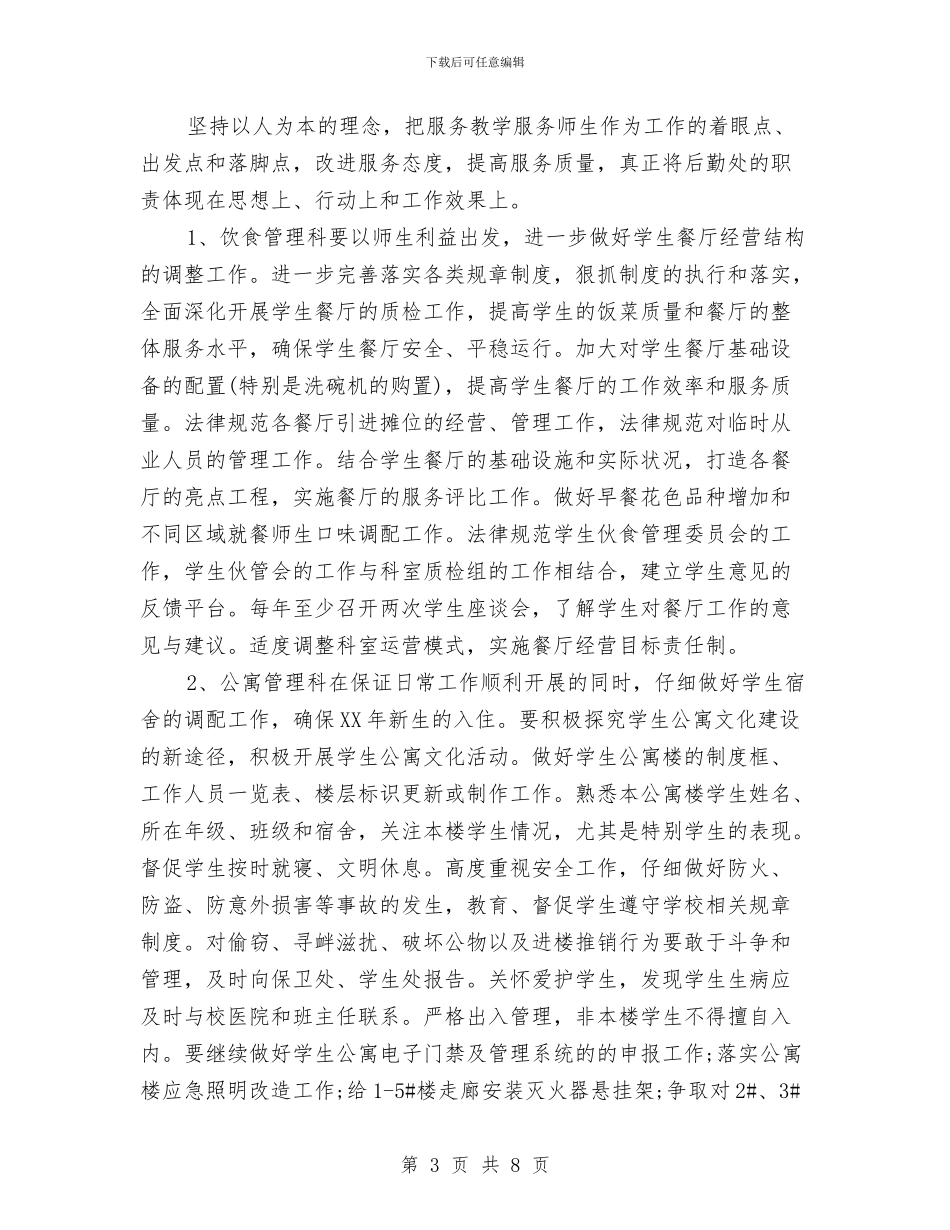 后勤保障年度工作计划与后勤保障方面的工作计划汇编_第3页
