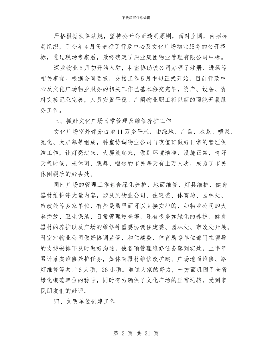 后勤保障科上半年工作报告与后勤党建工作总结汇编_第2页
