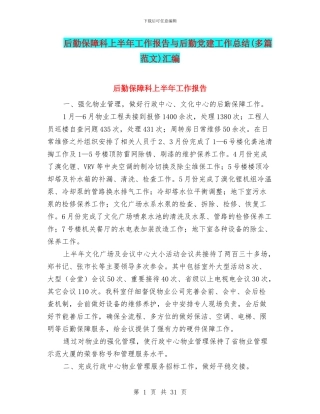 后勤保障科上半年工作报告与后勤党建工作总结汇编