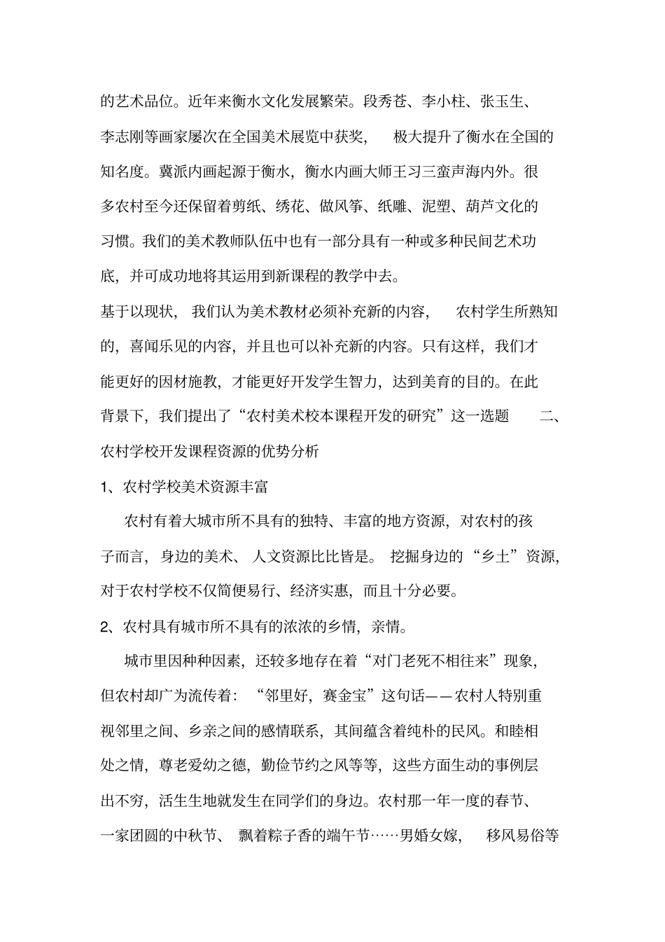 农村美术校本课程开发的研究结题报告_第2页