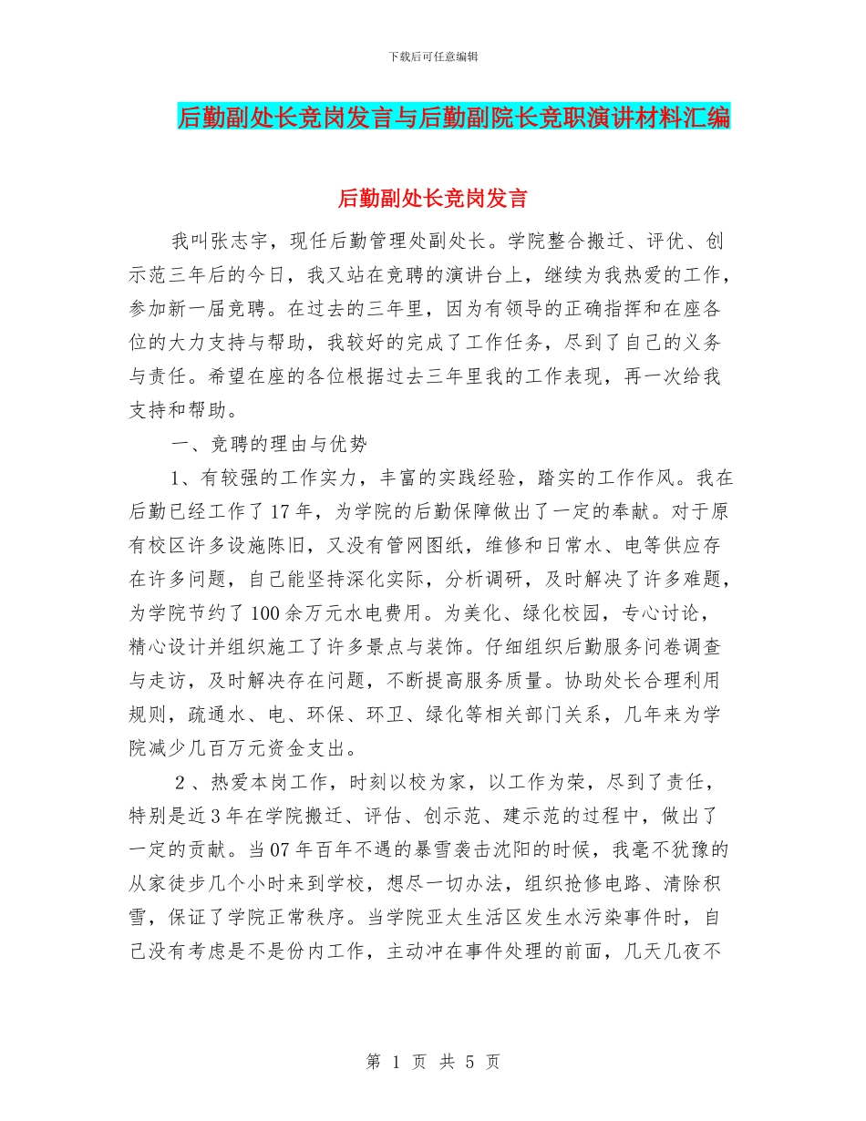 后勤副处长竞岗发言与后勤副院长竞职演讲材料汇编_第1页