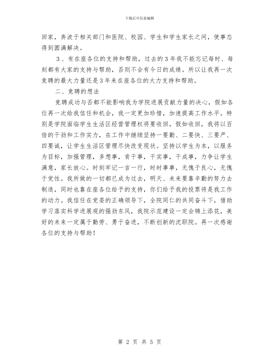 后勤副处长竞岗发言与后勤副院长竞职演讲材料汇编_第2页