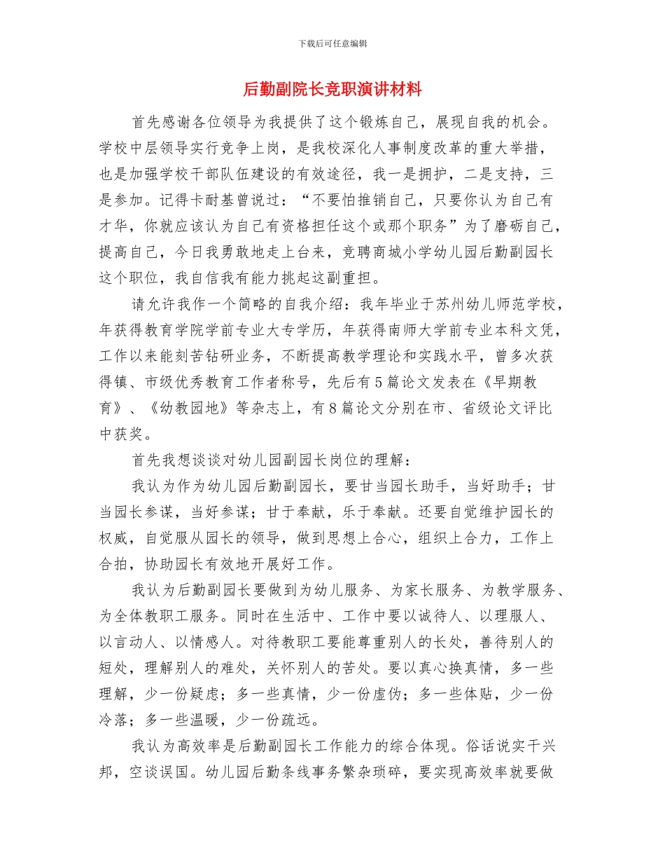 后勤副处长竞岗发言与后勤副院长竞职演讲材料汇编_第3页