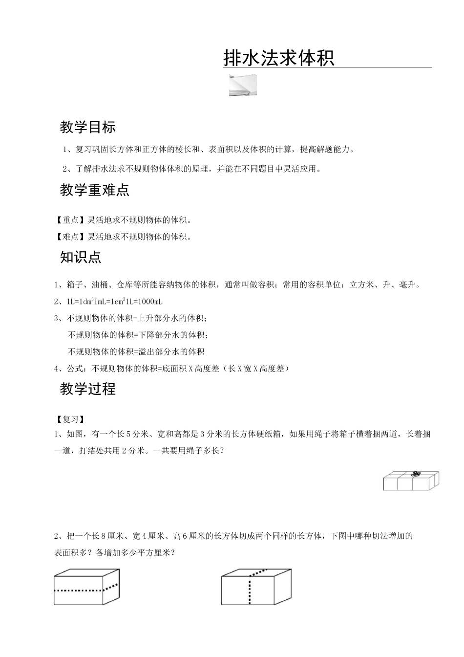 新人教版五年级下学期数学同步复习巩固：排水法求体积 (2)_第1页