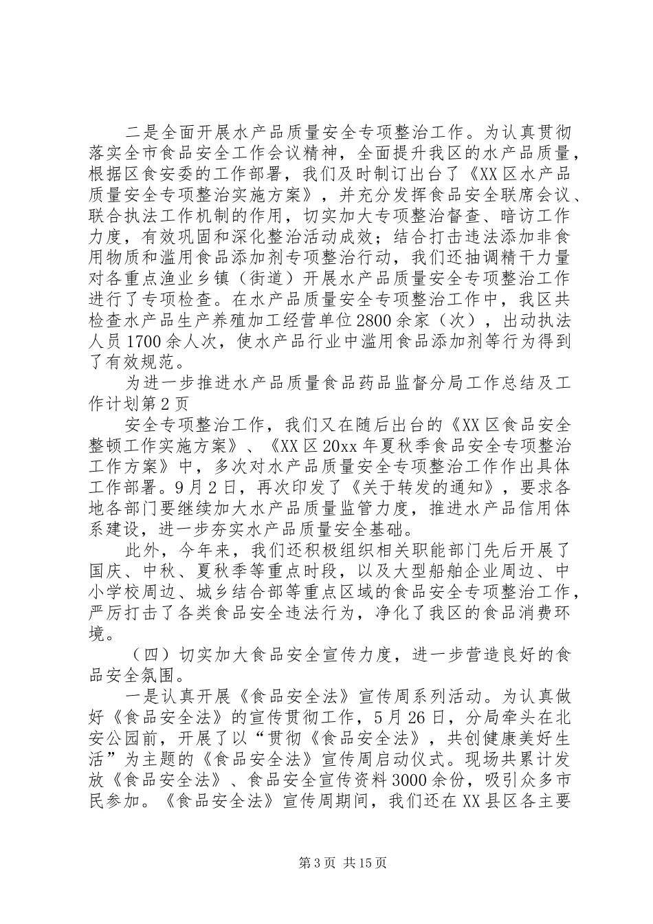 食品药品监督分局工作总结及工作计划_第3页