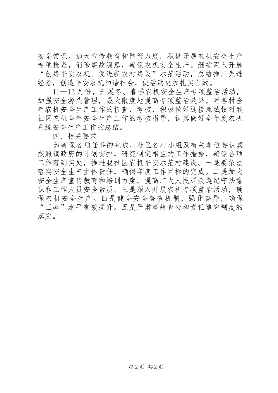 社区农机安全生产工作计划_第2页