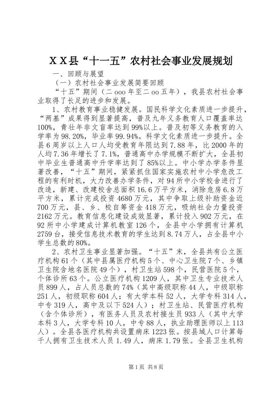 ＸＸ县“十一五”农村社会事业发展规划_第1页