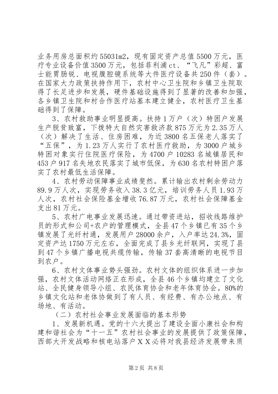 ＸＸ县“十一五”农村社会事业发展规划_第2页