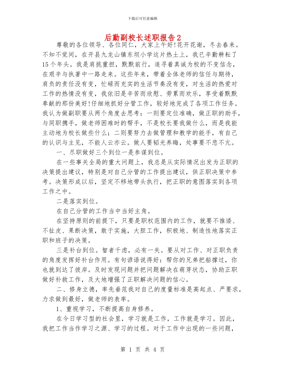 后勤副校长述职报告2_第1页