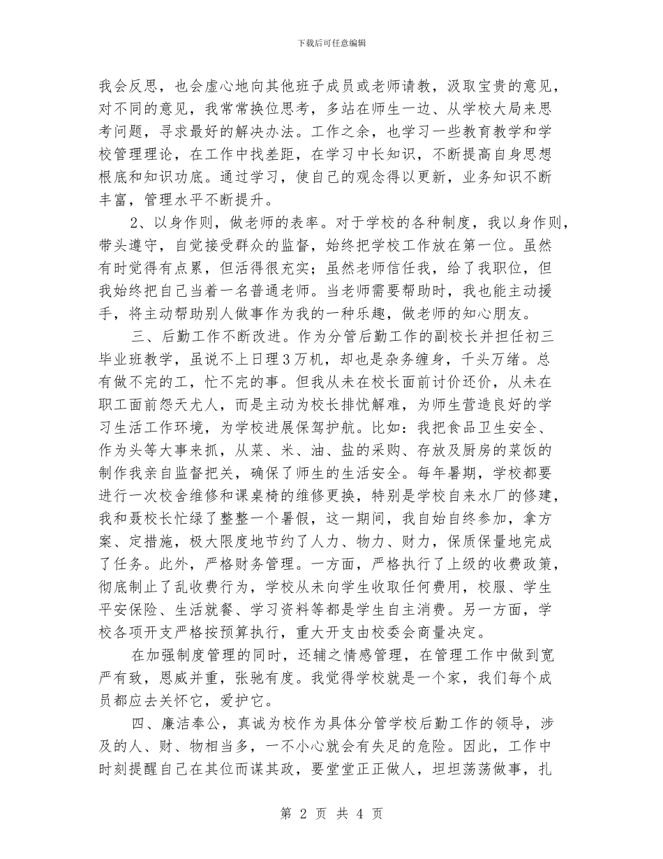 后勤副校长述职报告2_第2页