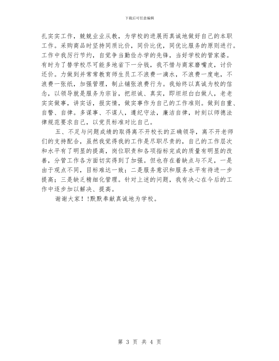 后勤副校长述职报告2_第3页