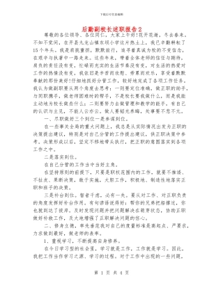 后勤副校长述职报告2