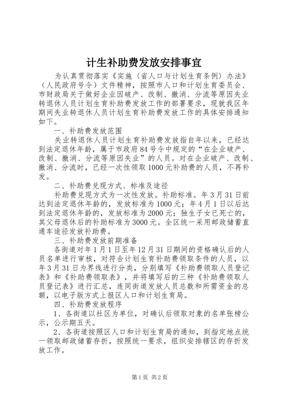 计生补助费发放安排事宜_第1页