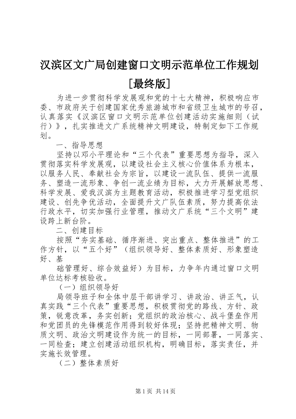 汉滨区文广局创建窗口文明示范单位工作规划[最终版]_第1页