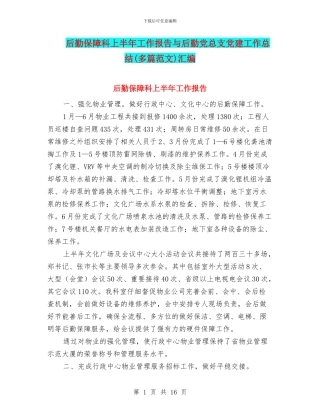 后勤保障科上半年工作报告与后勤党总支党建工作总结汇编