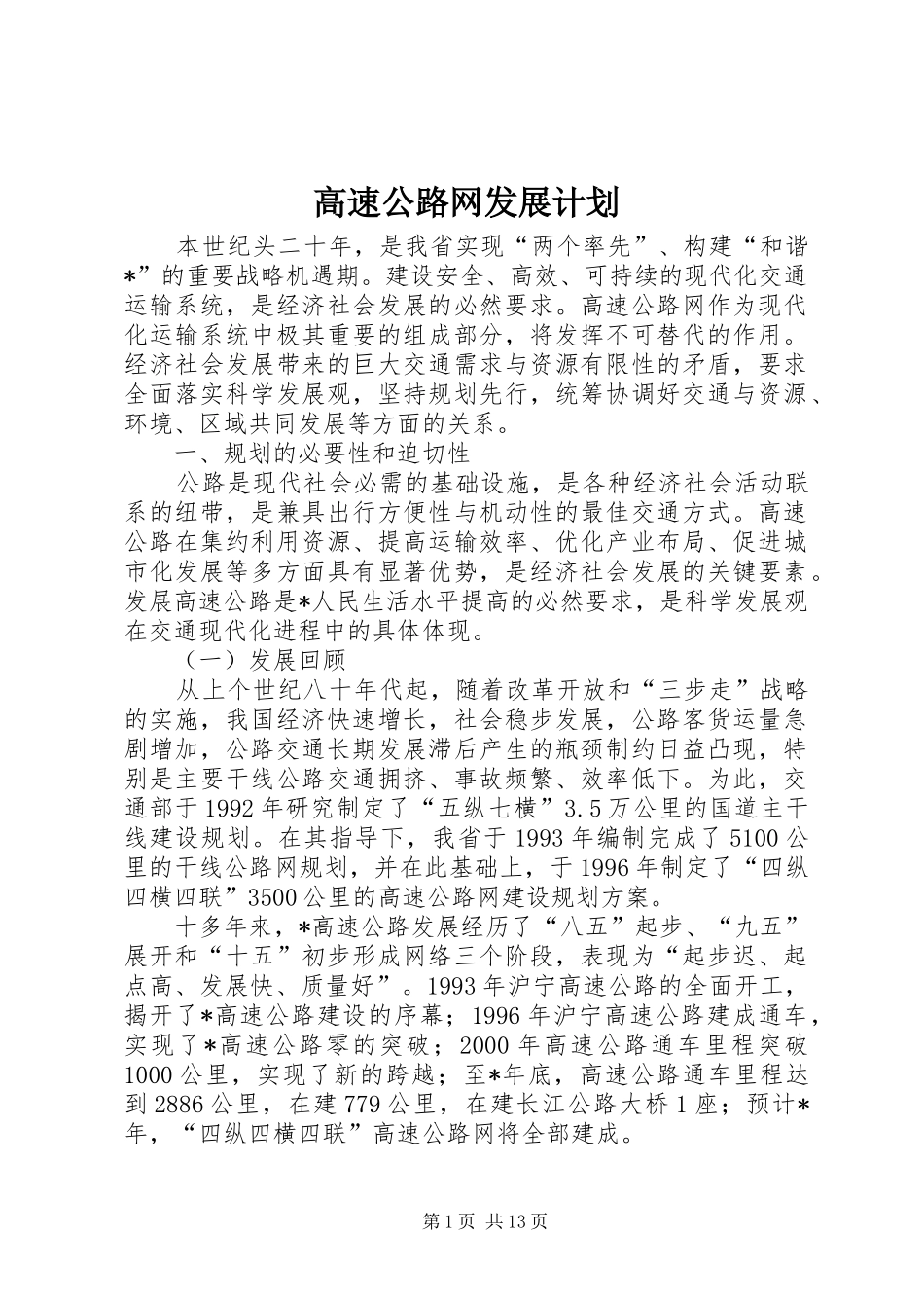 高速公路网发展计划_第1页