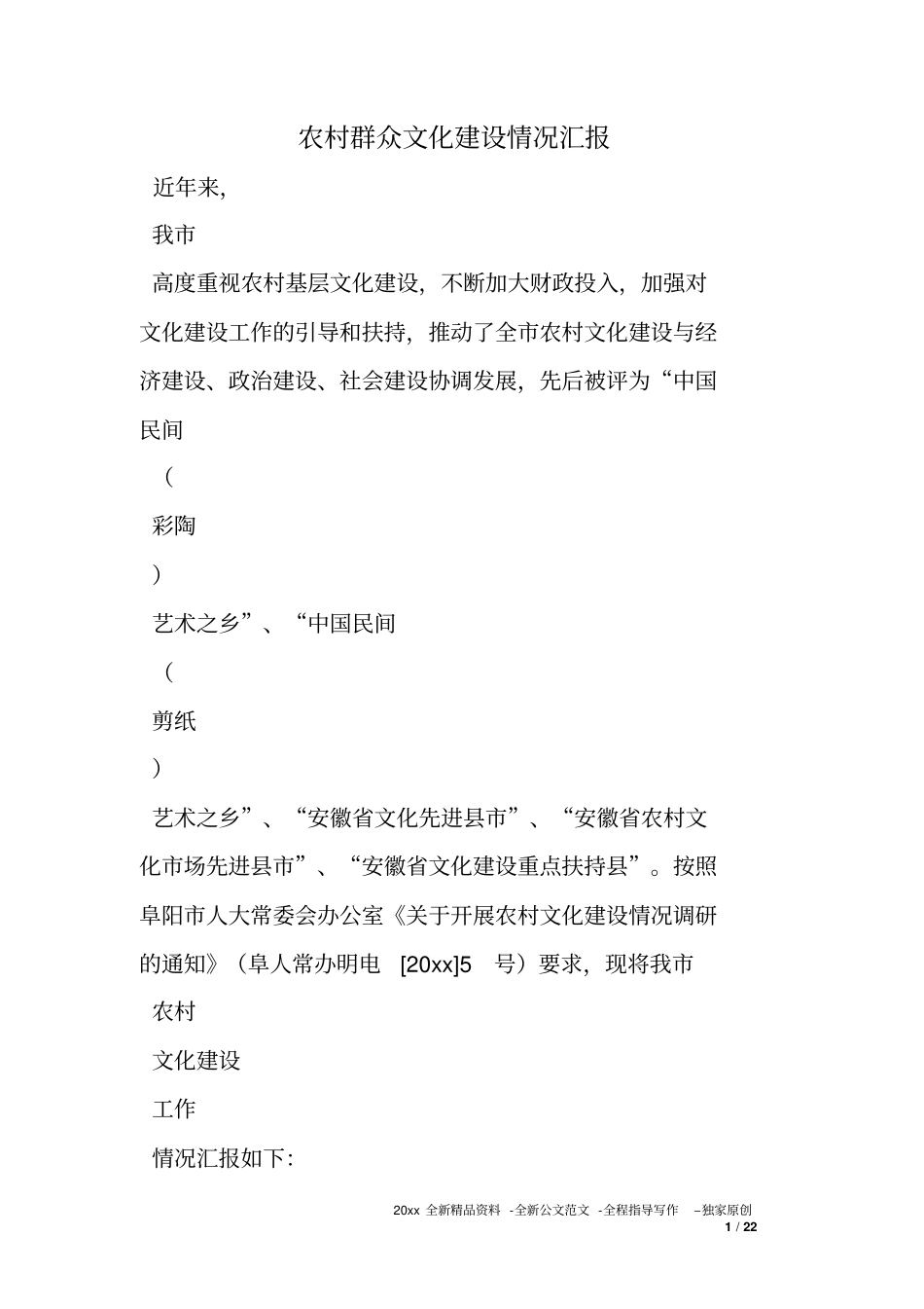 农村群众文化建设情况汇报_第1页