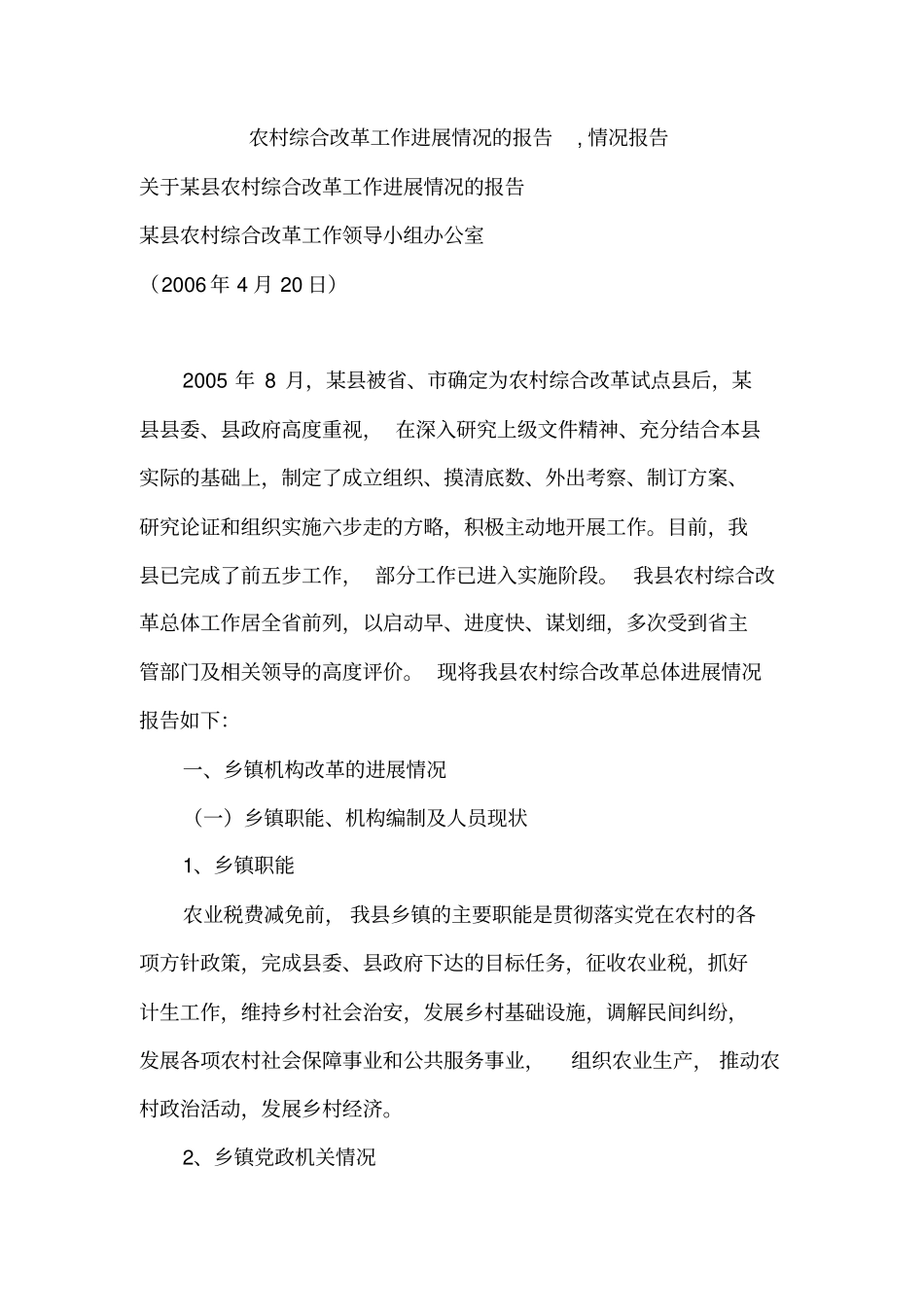 农村综合改革工作进展情况的报告,情况报告_第1页