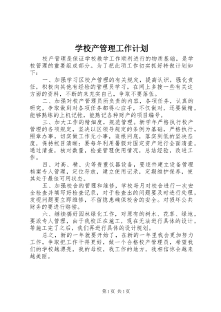 学校产管理工作计划