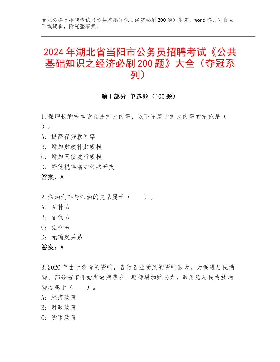2024年湖北省当阳市公务员招聘考试《公共基础知识之经济必刷200题》大全（夺冠系列）_第1页