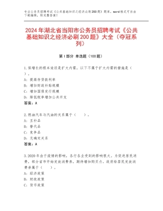 2024年湖北省当阳市公务员招聘考试《公共基础知识之经济必刷200题》大全（夺冠系列）