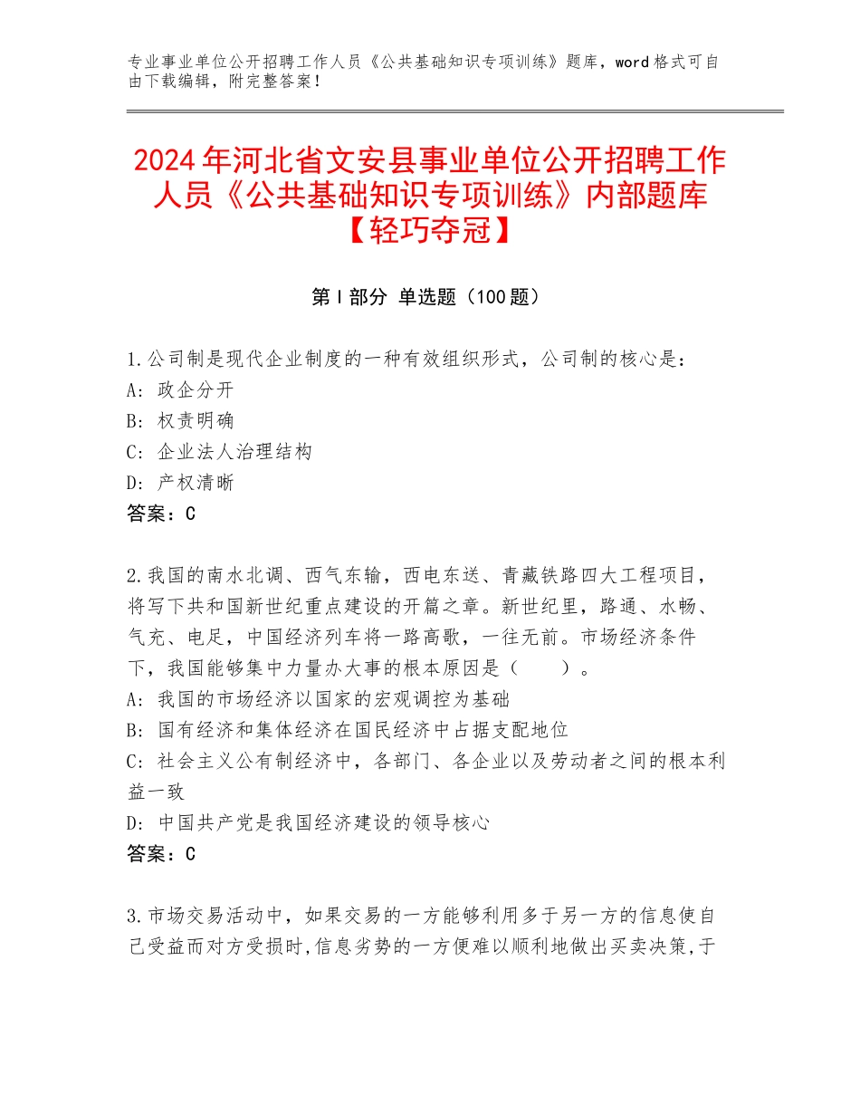 2024年河北省文安县事业单位公开招聘工作人员《公共基础知识专项训练》内部题库【轻巧夺冠】_第1页