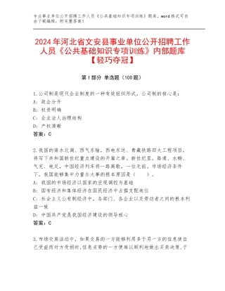 2024年河北省文安县事业单位公开招聘工作人员《公共基础知识专项训练》内部题库【轻巧夺冠】