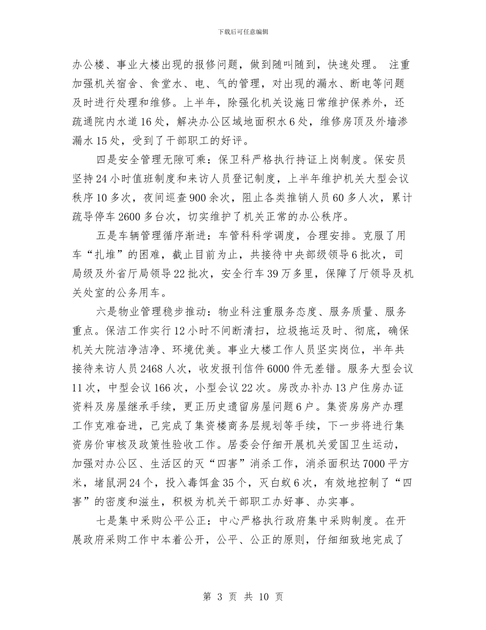 后勤半年工作计划推荐与后勤半年工作计划样文汇编_第3页