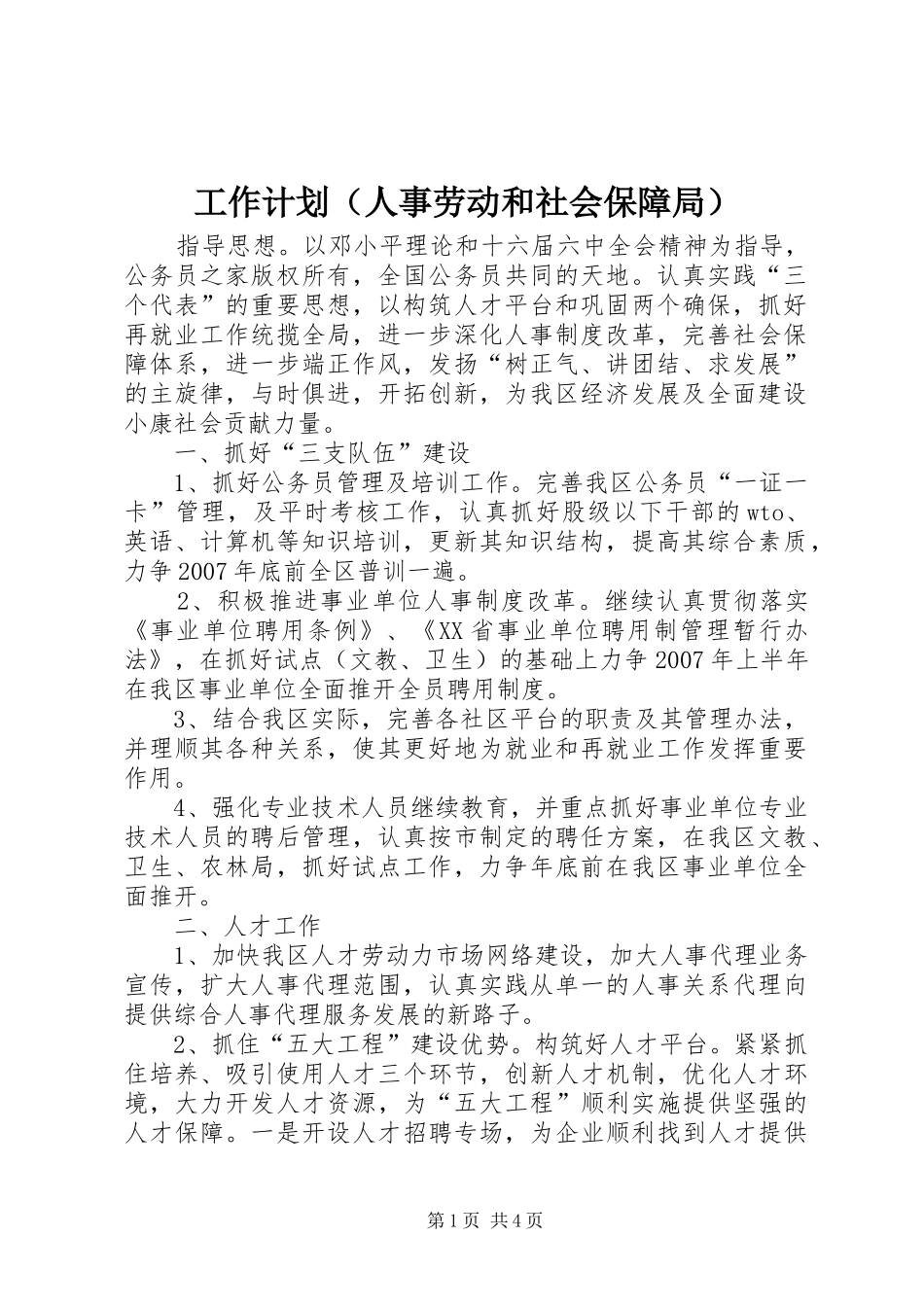 工作计划（人事劳动和社会保障局）_第1页