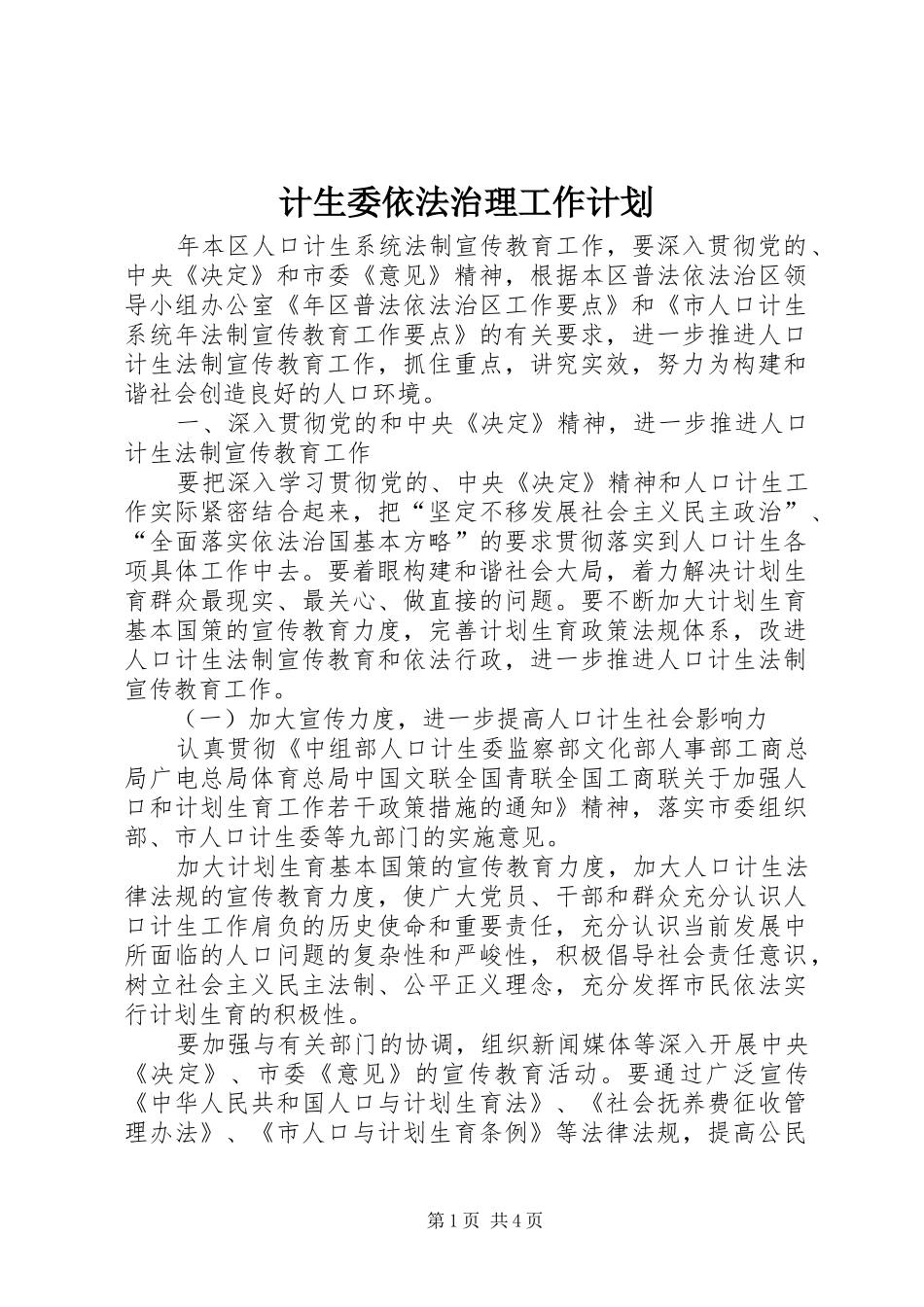 计生委依法治理工作计划_第1页