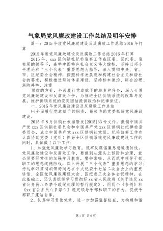 气象局党风廉政建设工作总结及明年安排