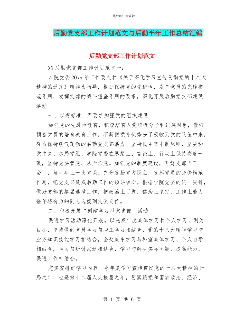 后勤党支部工作计划范文与后勤半年工作总结汇编_第1页