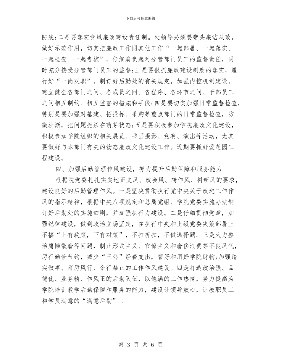 后勤党支部工作计划范文与后勤半年工作总结汇编_第3页