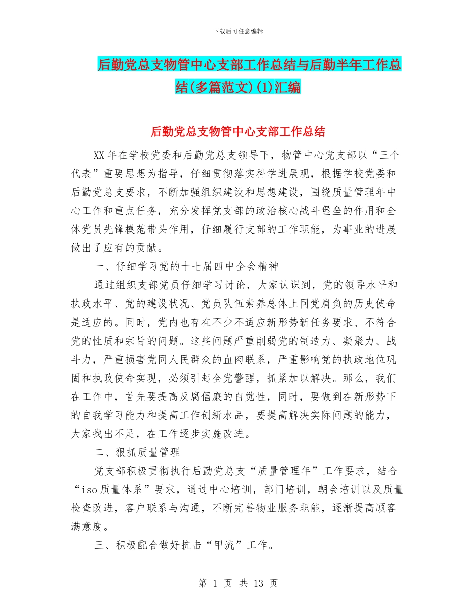 后勤党总支物管中心支部工作总结与后勤半年工作总结(1)汇编_第1页