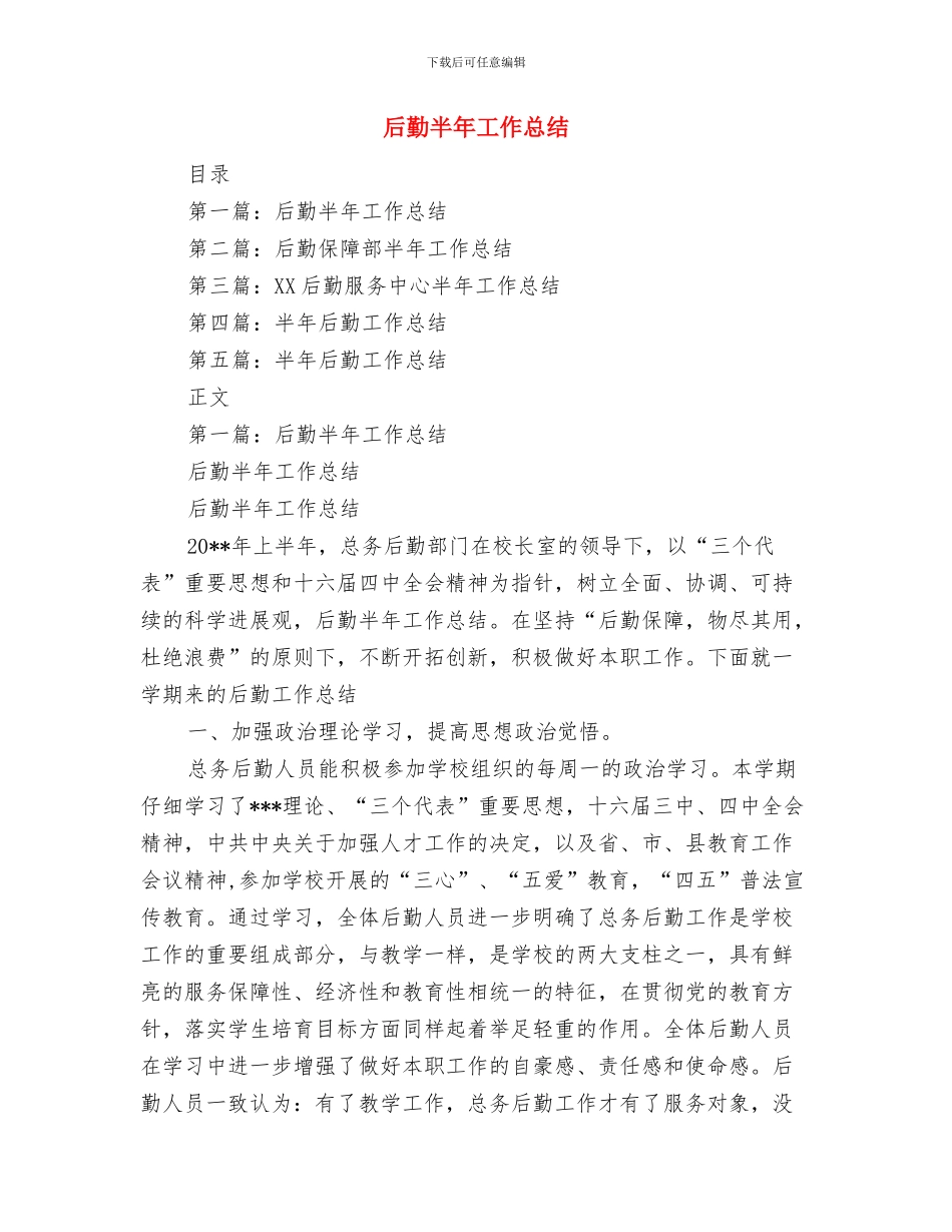 后勤党总支物管中心支部工作总结与后勤半年工作总结(1)汇编_第3页