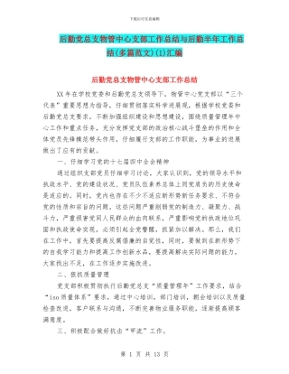后勤党总支物管中心支部工作总结与后勤半年工作总结(1)汇编