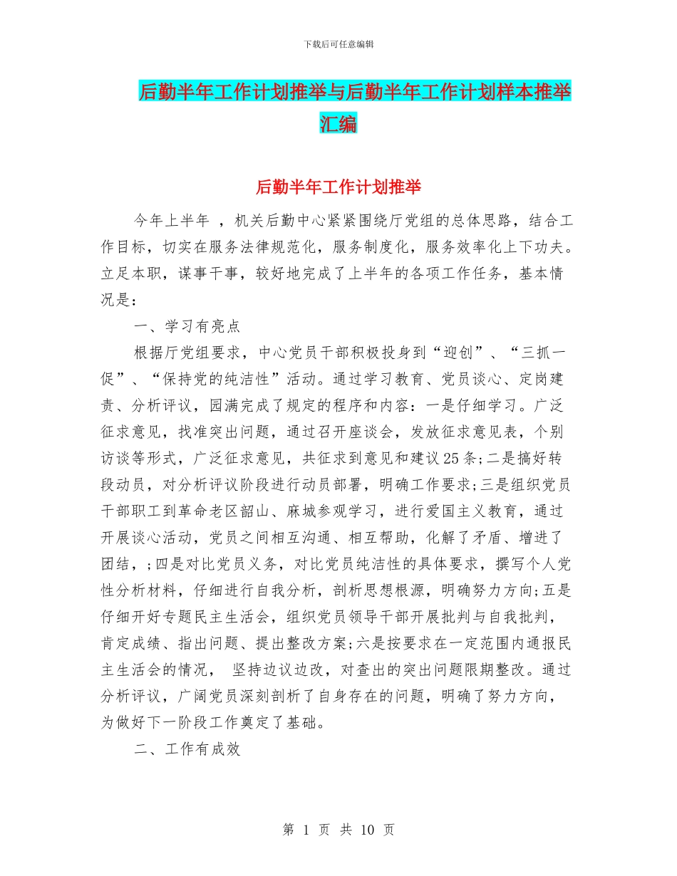 后勤半年工作计划推荐与后勤半年工作计划样本推荐汇编_第1页