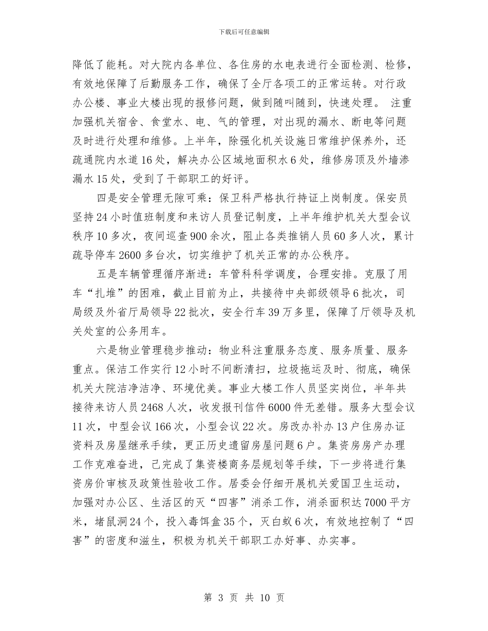 后勤半年工作计划推荐与后勤半年工作计划样本推荐汇编_第3页