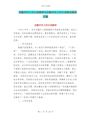 后勤半年工作计划推荐与后勤半年工作计划样本推荐汇编