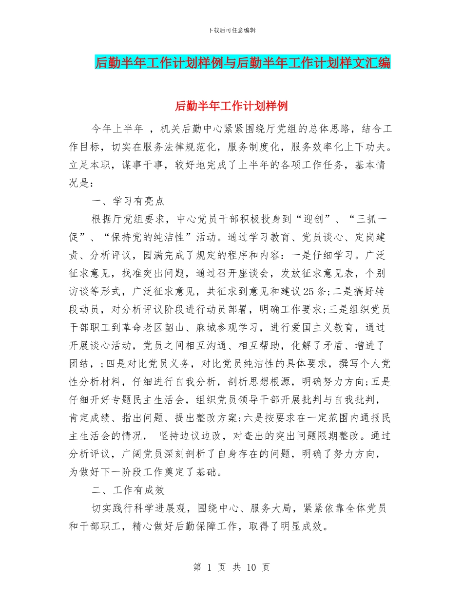 后勤半年工作计划样例与后勤半年工作计划样文汇编_第1页