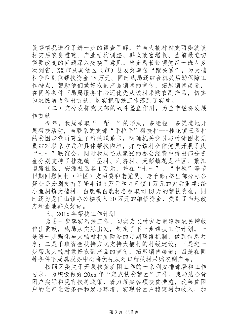 贫困村级精准扶贫工作计划_第3页